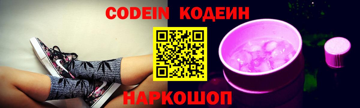 Кодеиновый сироп Lean Purple Drank Ростов-на-Дону